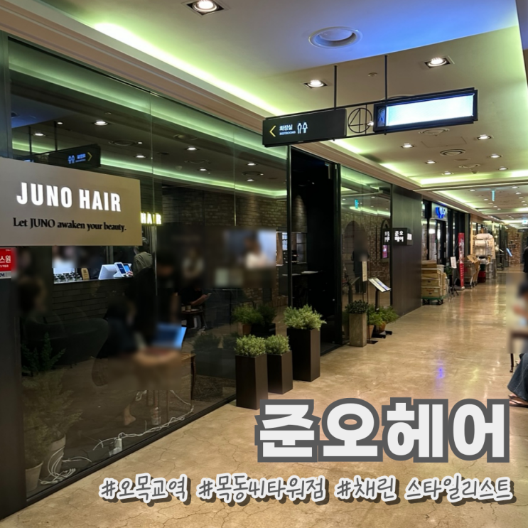 오목교역 남자 머리 미용실 추천 준오헤어 목동41타워점 채린 스타일리스트 : 네이버 블로그