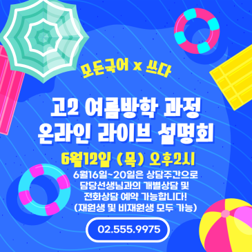 모든국어x쓰다 고2 여름방학 과정 온라인 라이브 설명회 및 개별상담 예약 RSS 대표 이미지