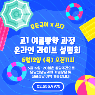 모든국어x쓰다 고1 여름방학 과정 온라인 라이브 설명회 및 개별상담예약 RSS 대표 이미지