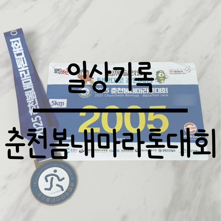 [일상기록] 2025 춘천봄내마라톤 5km 참가 후기