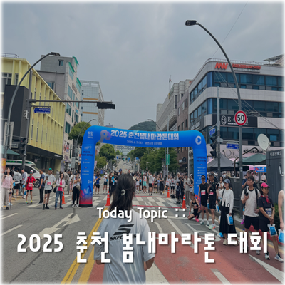2025 춘천 봄내마라톤 대회 참가 후기(Feat. 콘스델리, 오띠모호텔)
