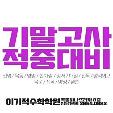 목동 기말고사 기간 & 기말고사 내신 완벽대비 안내 RSS 대표 이미지