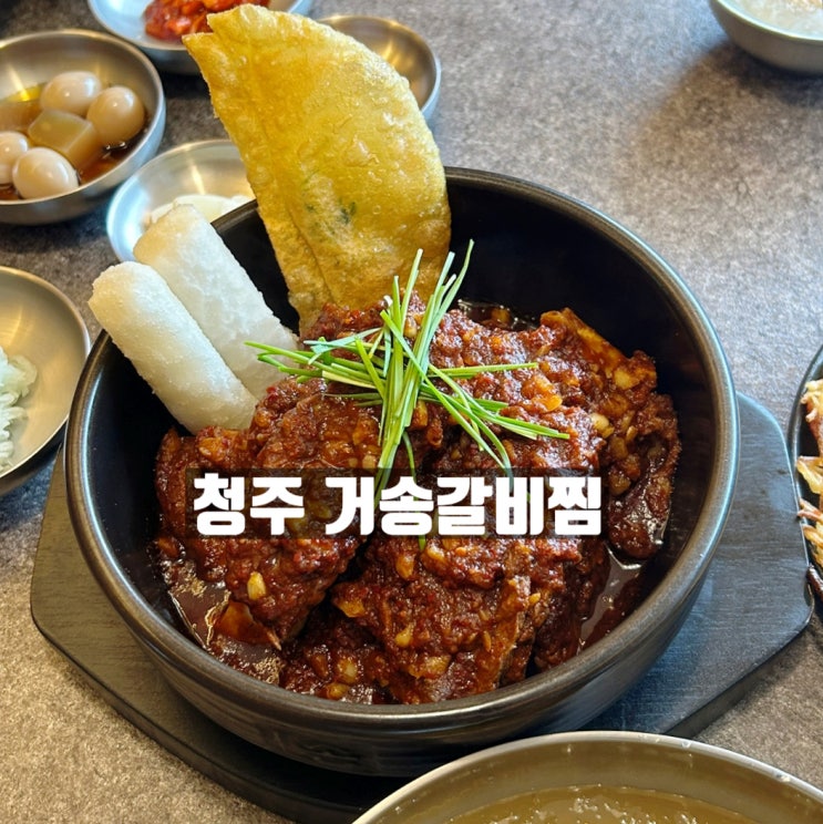 청주 율량동 맛집 250평 규모의 웨이팅 맛집 거송갈비찜 : 네이버 블로그