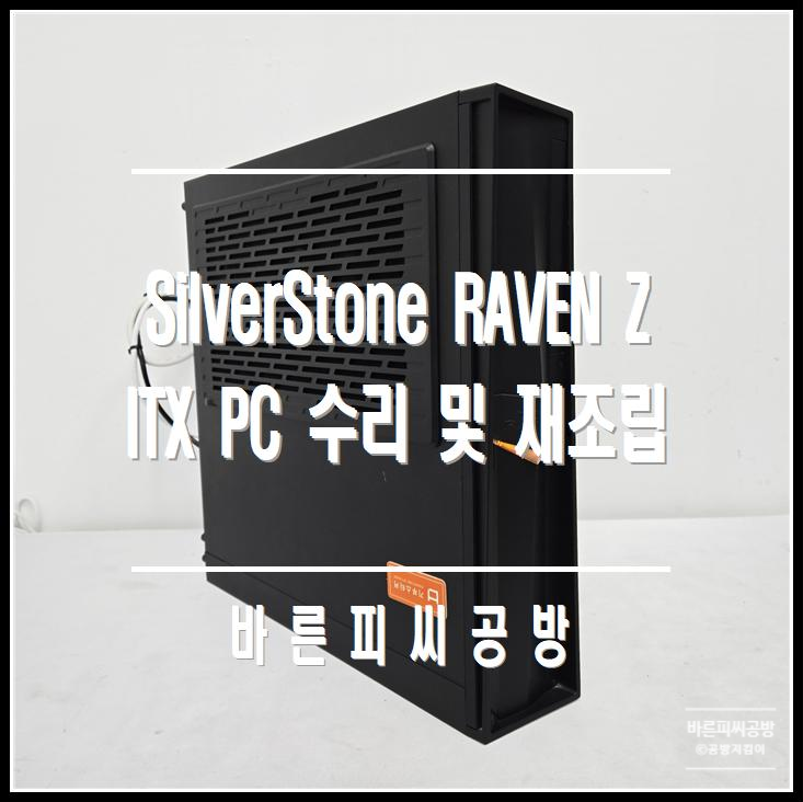 SilverStone RAVEN Z ITX/SFF 조립 PC 수리 : 네이버 블로그