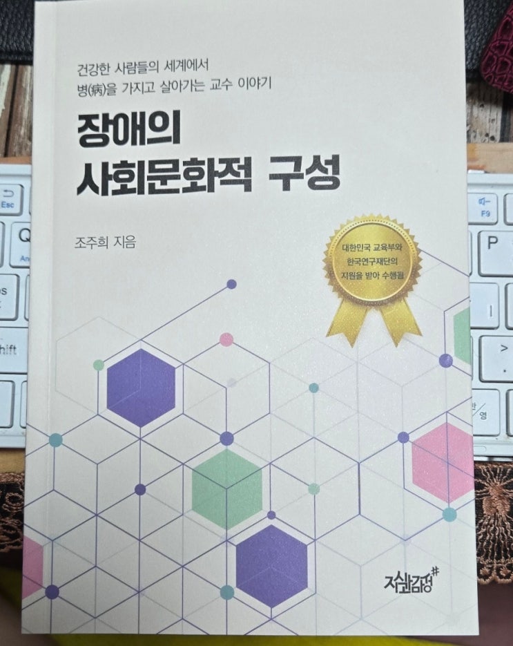 [새책] 장애의 사회문화적 구성 조주희 지식과감성 : 네이버 블로그