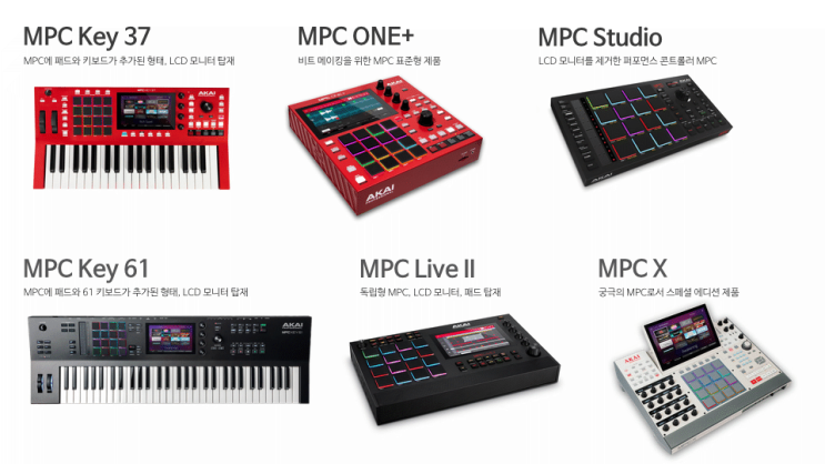 AKAI MPC 제품 구입할 때 참고 자료 : 네이버 블로그