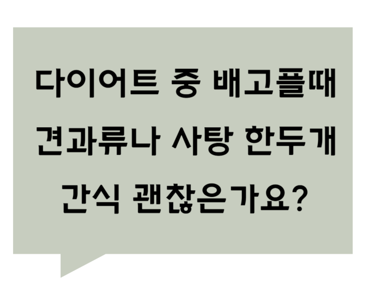 [관평동 한의원] 다이어트 중 배고플때 견과류나 사탕한두개 간식은 괜찮은가요?