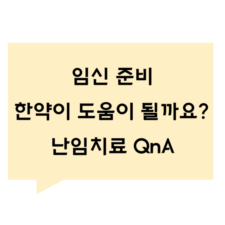 [관평동 한의원] 임신 준비, 한약이 도움이 될까요? 난임치료 QnA