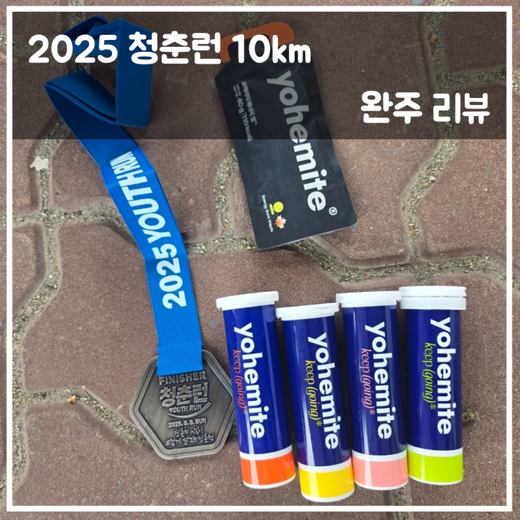 2025 청춘런 10km 완주 리뷰(요헤미티)
