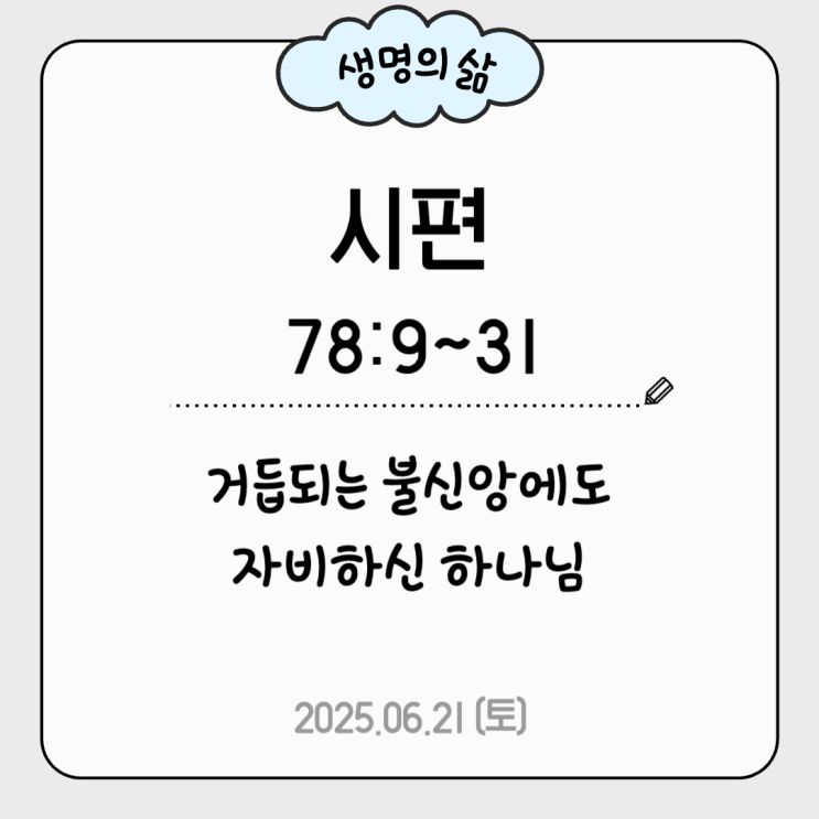 생명의삶 6월 21일 말씀 묵상 | 시편 78:9~31, JOYFUL QT : 네이버 블로그