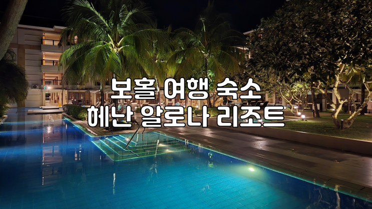 보홀 여행 숙소 추천 헤난 알로나 비치 리조트 : 네이버 블로그