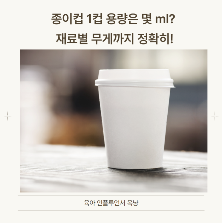 종이컵 1컵 용량은 몇 ml? 재료별 무게까지 정확히! : 네이버 블로그