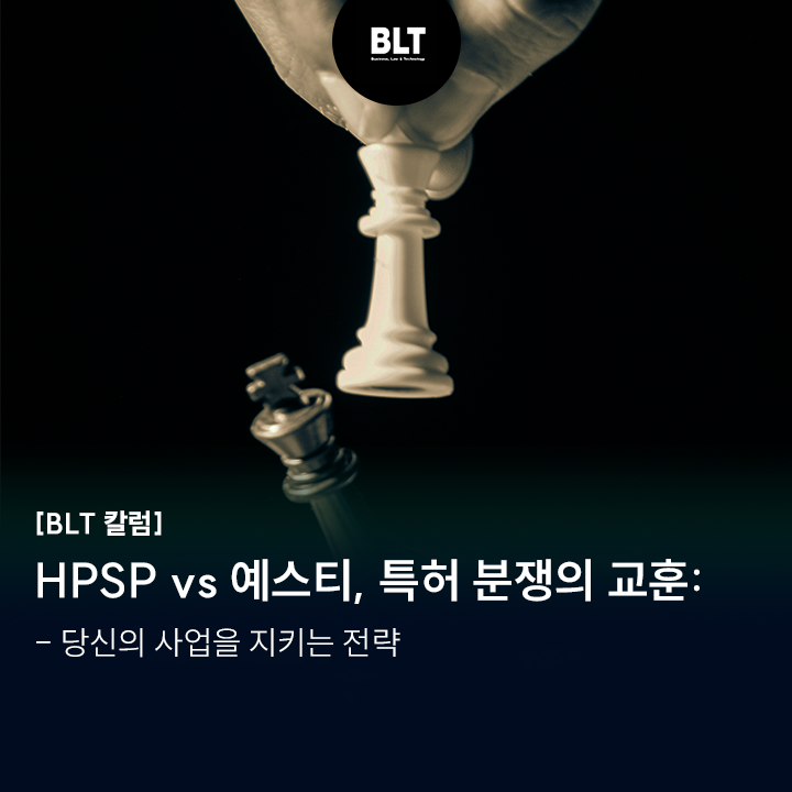 [박기현 변리사] HPSP vs 예스티, 특허 분쟁의 교훈: 당신의 사업을 지키는 전략 : 네이버 블로그