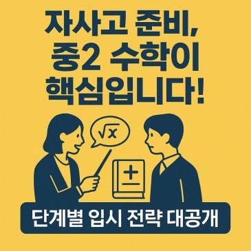 [목동수학학원]자사고 준비, 중2 수학이 핵심입니다! 단계별 입시 전략 대공개 RSS 대표 이미지