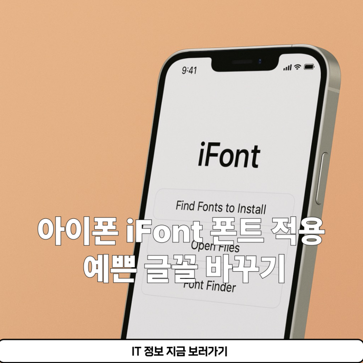아이폰 iFont 폰트 적용 예쁜 글꼴 바꾸기 : 네이버 블로그