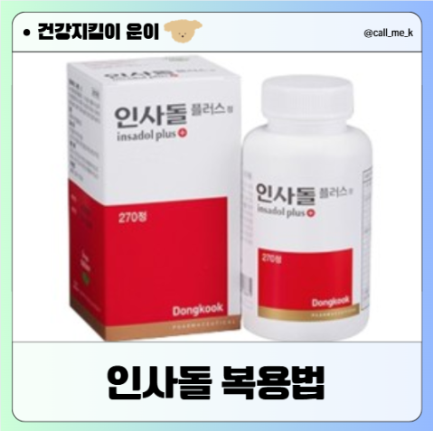 인사돌 효능, 가격, 복용법 : 네이버 블로그