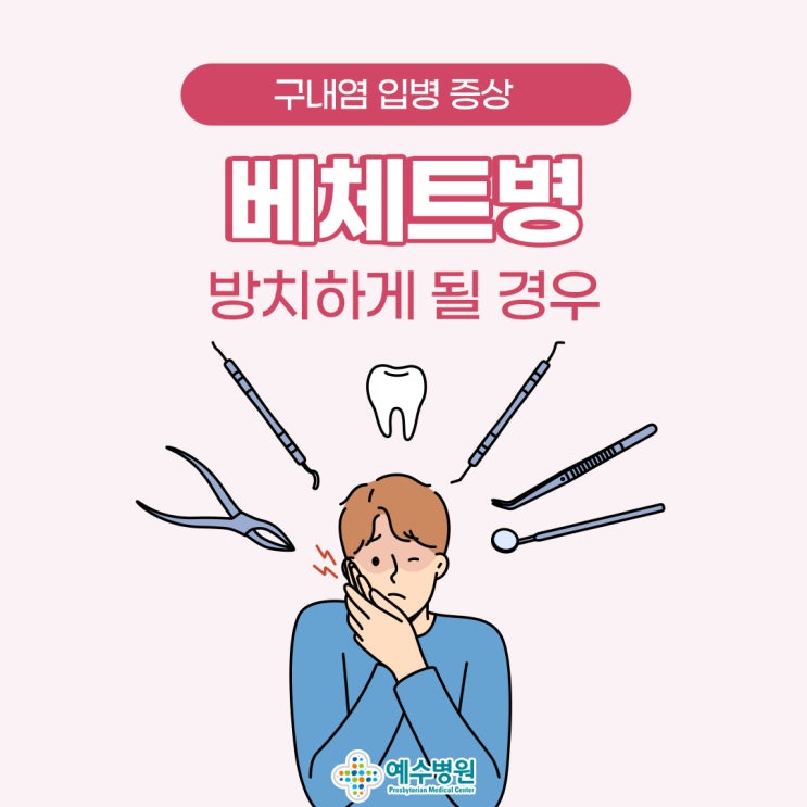 베체트병 구내염 입병 증상 방치할 경우에는 : 네이버 블로그