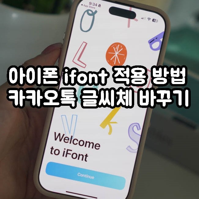 아이폰 ifont 폰트 적용으로 카카오톡 글씨체 무료 설치 해보자 : 네이버 블로그