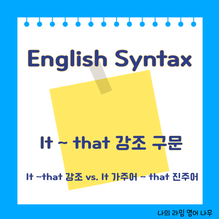 It that 강조구문 vs. 가주어 진주어 차이, that의 역할, 생략, 예문 해석까지! : 네이버 블로그