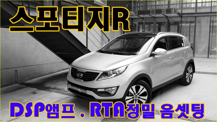 [예약 완료] 2013스포티지R - DSP 앰프,RTA음튜닝.(인천) : 네이버 블로그