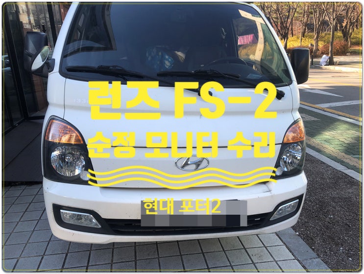 현대 포터2 런즈 FS2 수리 사례 : 네이버 블로그