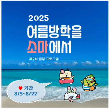 [2025년 8월] 목동소마 여름방학 특강 RSS 대표 이미지