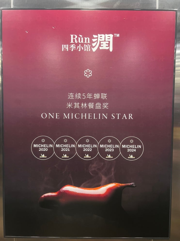 [ Run•四季小馆•潤 ] 광저우 미슐랭 원스타 맛집 북경오리코스 추천 : 네이버 블로그