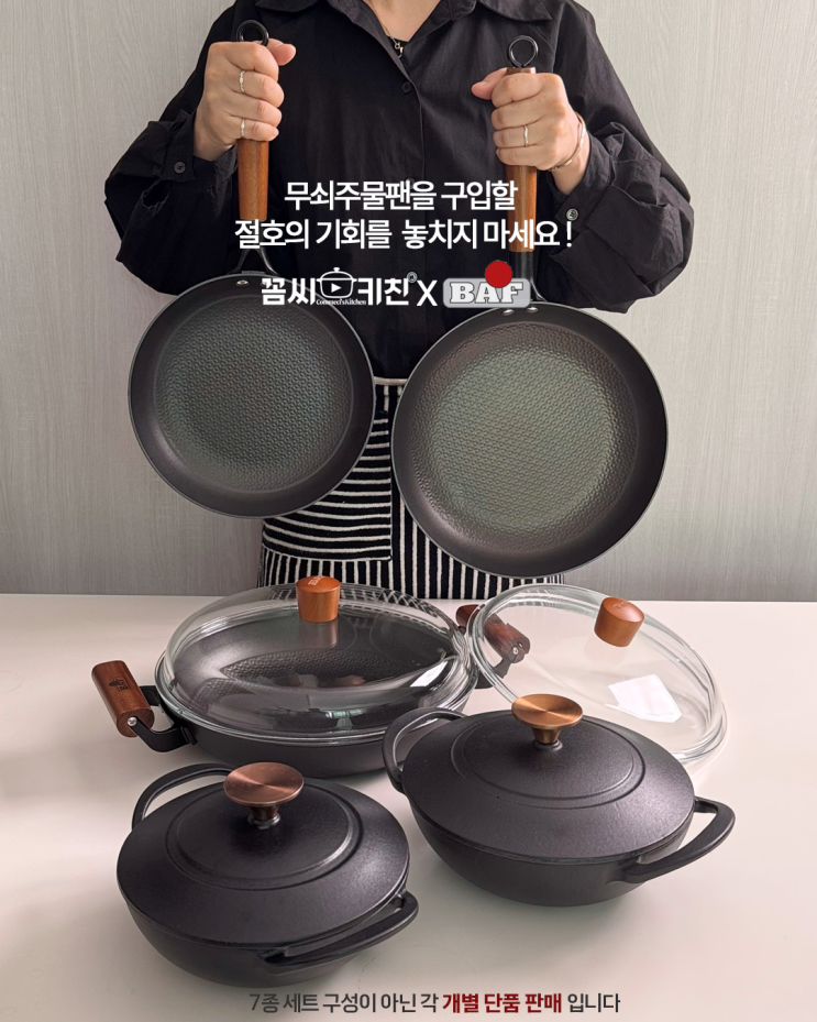 독일 무쇠팬을 특별 할인가에 구매할 절호의 기회! BAF 바프 무쇠팬, 베이비웍, 양수그리들 등 8종 9월 중 2차 공동구매 ...