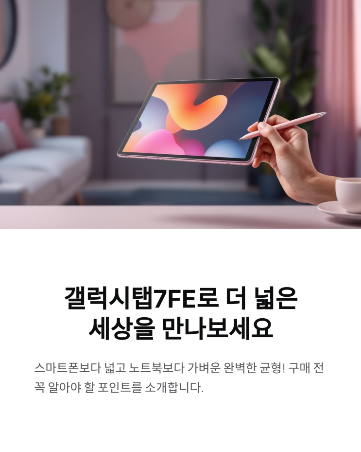 갤럭시탭7FE 구매 전 꼭 알아야 할 포인트 : 네이버 블로그