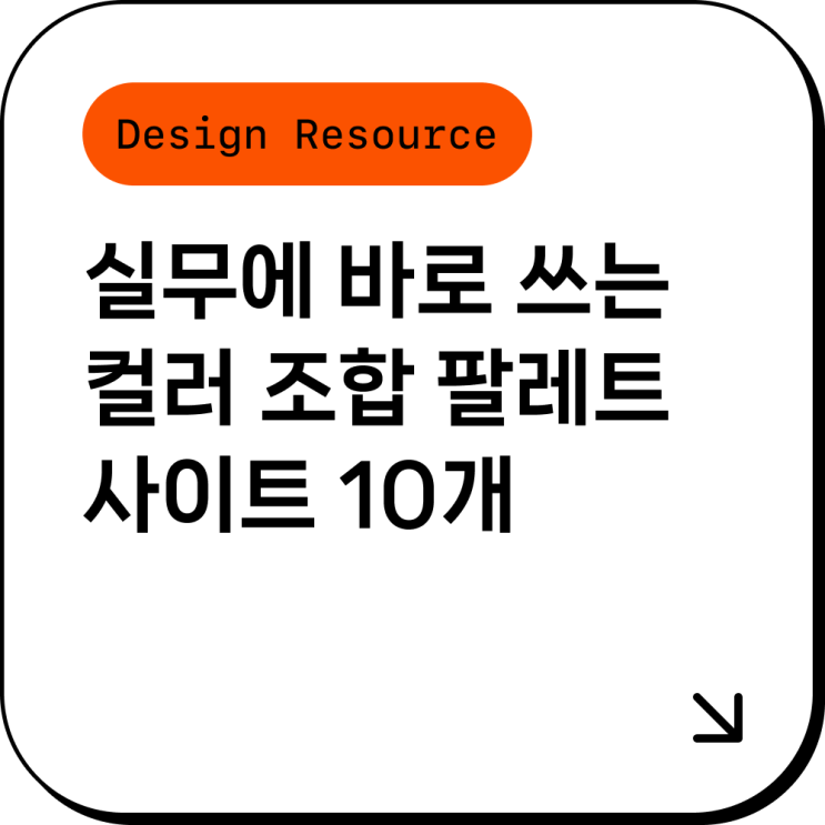 실무에 바로 쓰는 컬러 조합 팔레트 사이트 10개 : 네이버 블로그