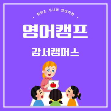 원어민 선생님과 함께하는 강서 정이조 주니어 CYJ Jr. Summer Camp RSS 대표 이미지