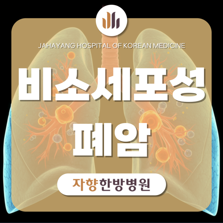 비소세포성 폐암 종류 원인 증상 치료법은? : 네이버 블로그