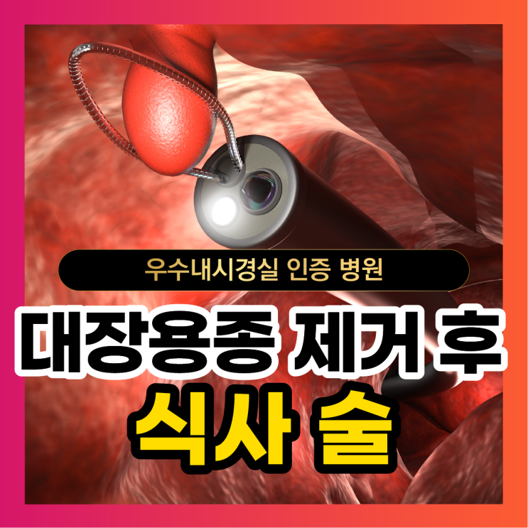 대장 용종 제거 후 식사 술 언제부터 먹어도 될까? : 네이버 블로그