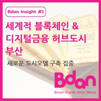 부산 “세계적 블록체인 & 디지털금융 허브도시로 도약” [부산디지털자산거래소 비단(Bdan)] : 네이버 블로그
