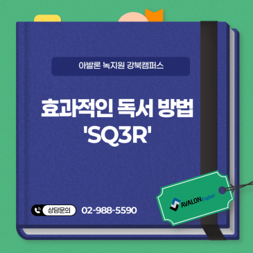 [강북구 미아동 영어학원] 아발론에서 알려드리는 효과적인 독서 방법 'SQ3R' RSS 대표 이미지