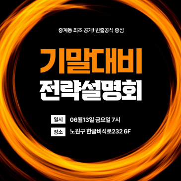 [최다 빈출공식 전격 해부] 기말대비 전략 설명회 RSS 대표 이미지