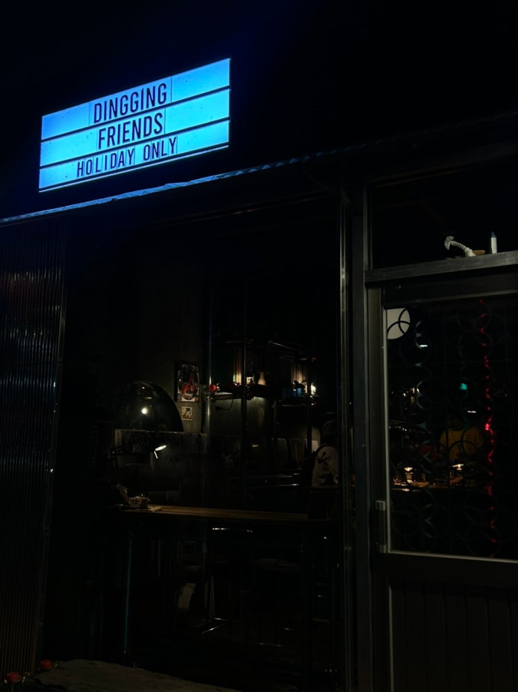 수원 행궁동 l 창룡문 l LP바 혼술하기 좋은 딩깅프렌즈 DINGGING FRIENDS : 네이버 블로그