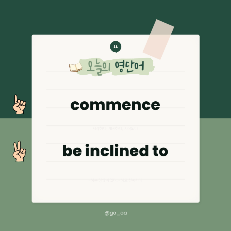 commence, be inclined to 영단어 뜻 발음 예문 해석 유의어 반의어 정리 : 네이버 블로그