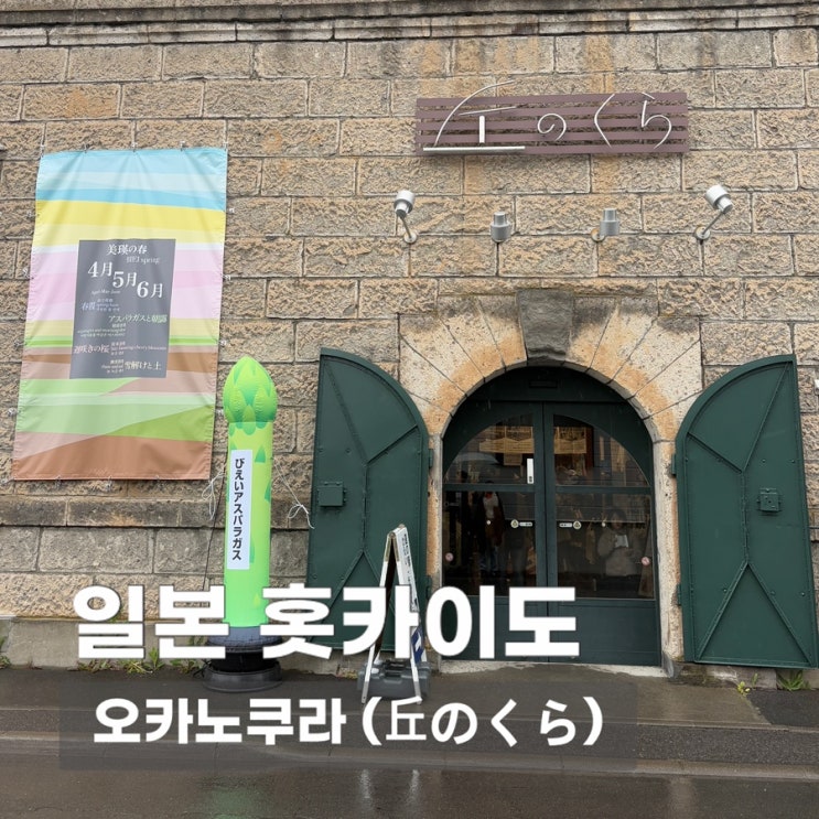 [홋카이도 비에이] 미치노에키 비에이 “오카노쿠라” | 홋카이도 ....