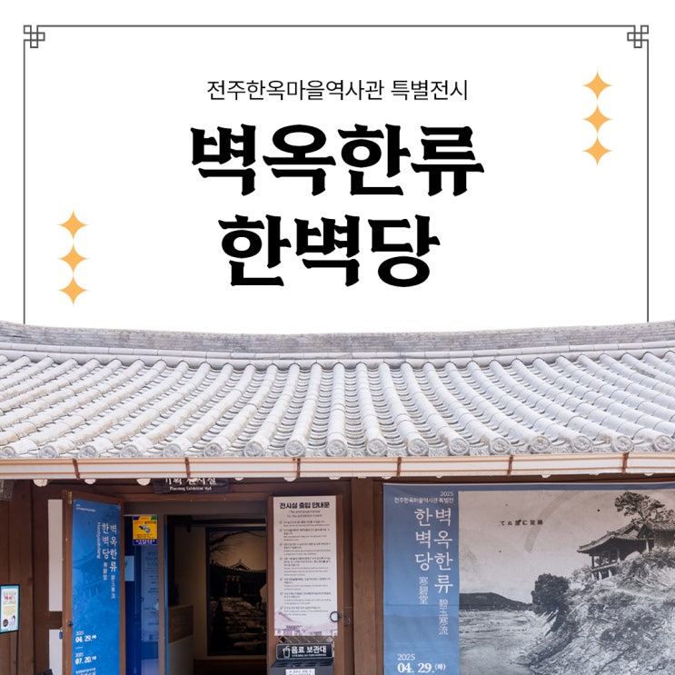 전주한옥마을역사관 특별전시 : 벽옥한류 한벽당 : 네이버 블로그
