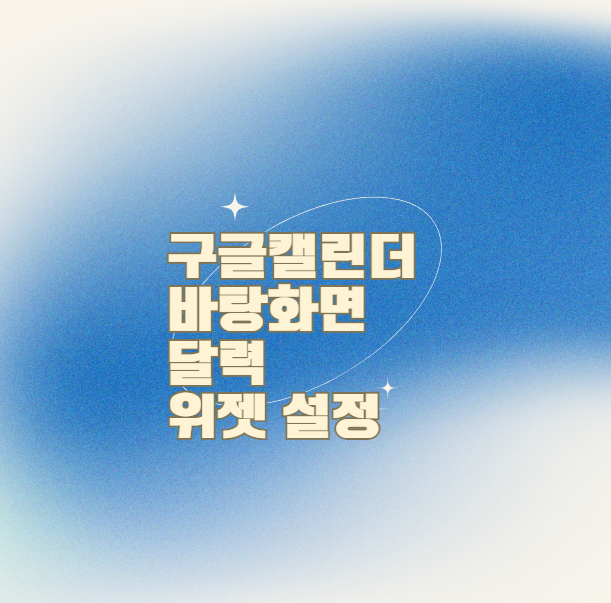 구글캘린더바탕화면 달력위젯설정 갤럭시아이폰꿀팁