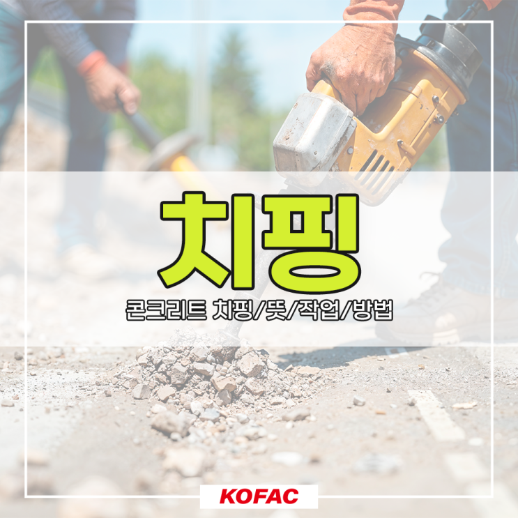 콘크리트치핑 뜻 작업 방법 : 네이버 블로그