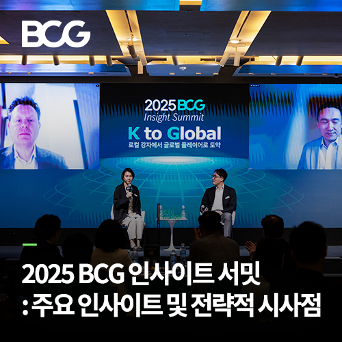 2025 BCG 인사이트 서밋: 주요 인사이트 및 전략적 시사점 : 네이버 블로그