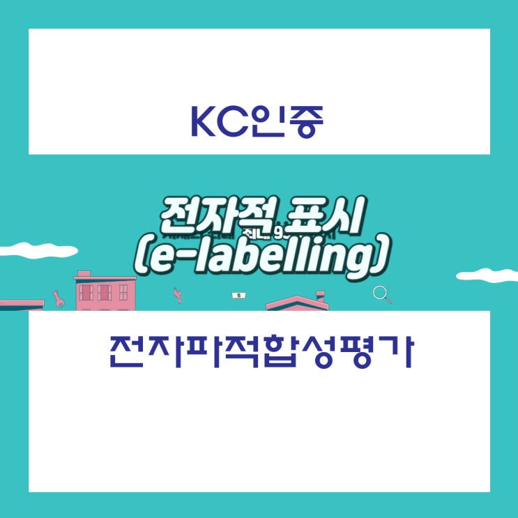 KC인증 관련 전자파적합성평가 표시의 전자적 표시(e-labelling) 방법 및 절차 : 네이버 블로그