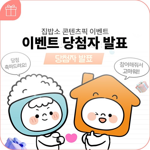 LH주거복지정보 집밥소 콘텐츠픽(Pick!) 이벤트 당첨자 발표