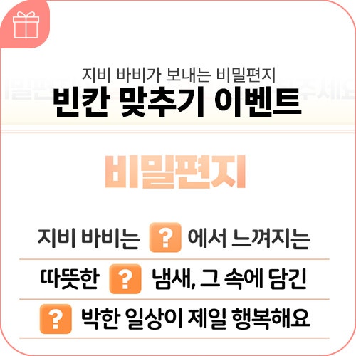 지비 바비가 보내는 비밀편지 - 빈칸 맞추기 #이벤트