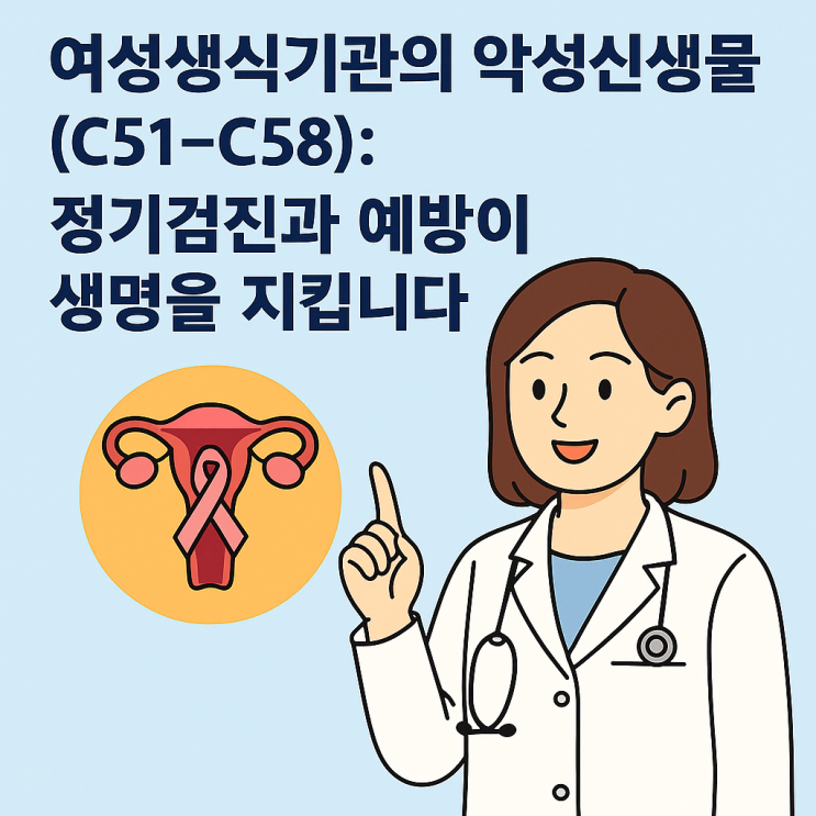 여성생식기관의 악성신생물(C51~C58): 정기검진과 예방이 생명을 지킵니다 : 네이버 블로그