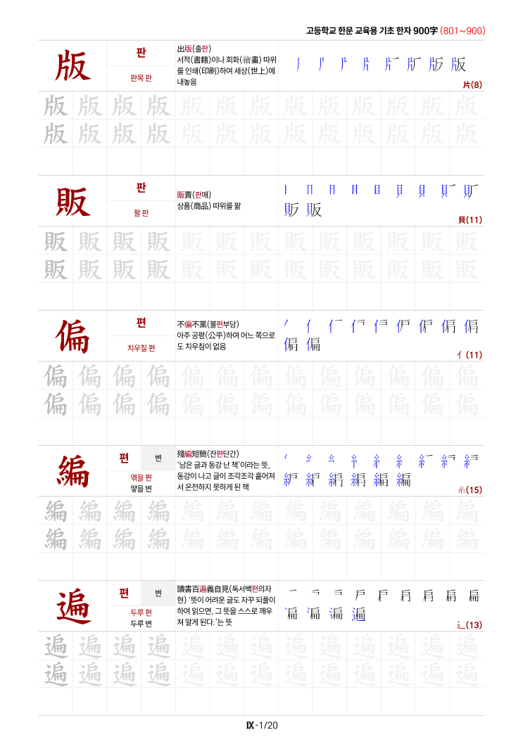 한문 교육용 기초한자 1800字 따라쓰기 연습노트 / 고등학교용 801(版/판)~900(稀/희) : 네이버 블로그