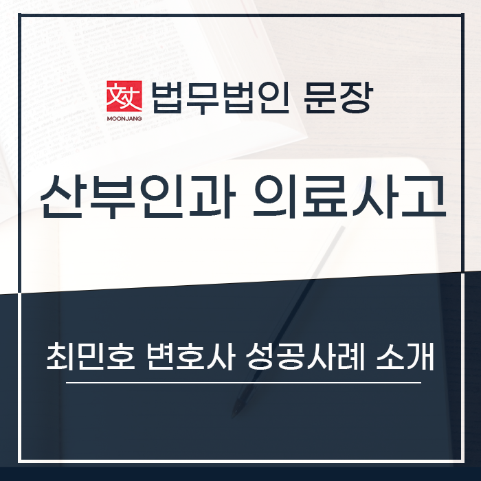 산부인과의료사고 최민호변호사 성공사례 소개 : 네이버 블로그