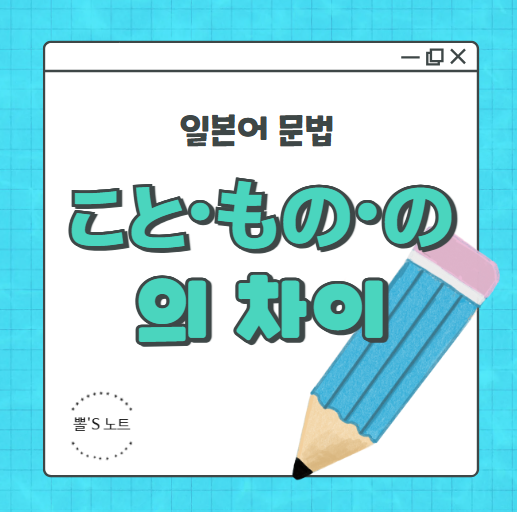 일본어 문법:) こと・もの・の의 차이 : 네이버 블로그